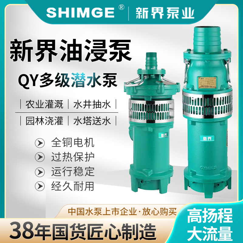 新界QY充油泵2.2KW-4KW清水农田灌溉喷泉380V农用家用工业潜水泵