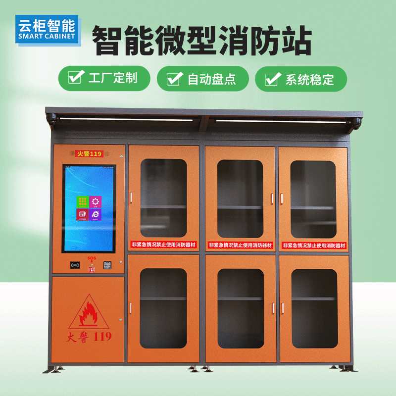 微型消防站厂家应急消防器材工具柜 社区存放物资管理智能消防柜