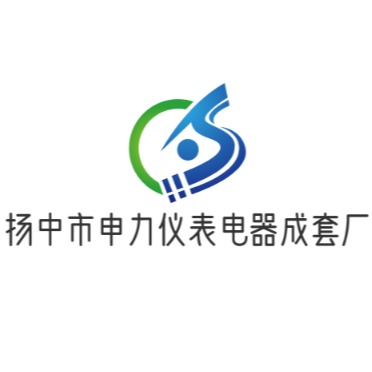 扬中市申力仪表电器成套厂
