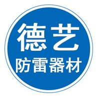 河北德艺防雷器材有限公司 - 公司logo
