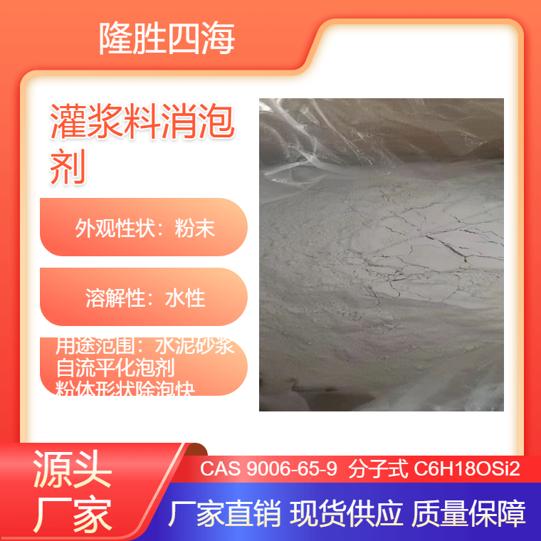 隆胜 灌浆料消泡剂 水泥砂浆自流平化泡剂 粉体形状除泡快