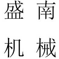 德州盛南机械制造有限公司