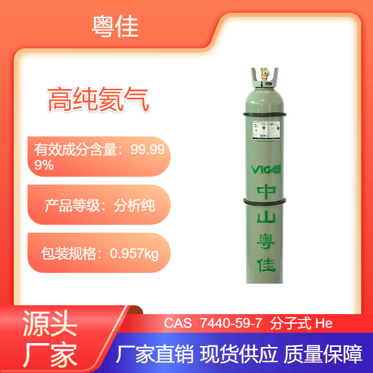 高纯氦气 99.999%纯度 40升碳钢瓶包装 充装压力14.5MPa 粤佳气体集团