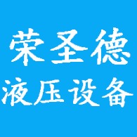 山东荣圣德液压设备有限公司