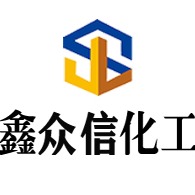武汉鑫众信化工科技有限公司
