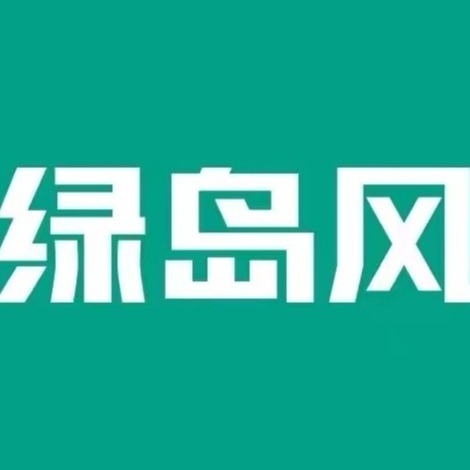 广东绿岛风空气系统股份有限公司