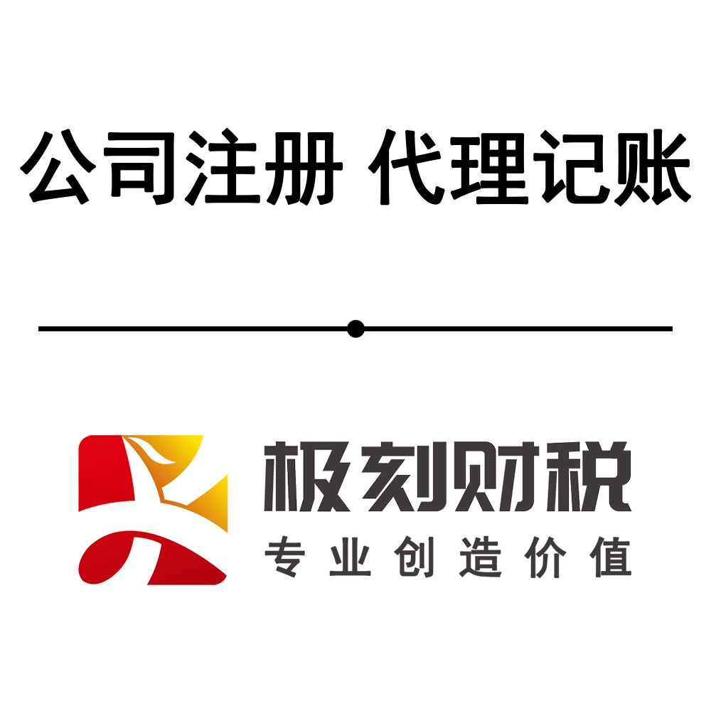 东莞市极刻财税服务有限公司