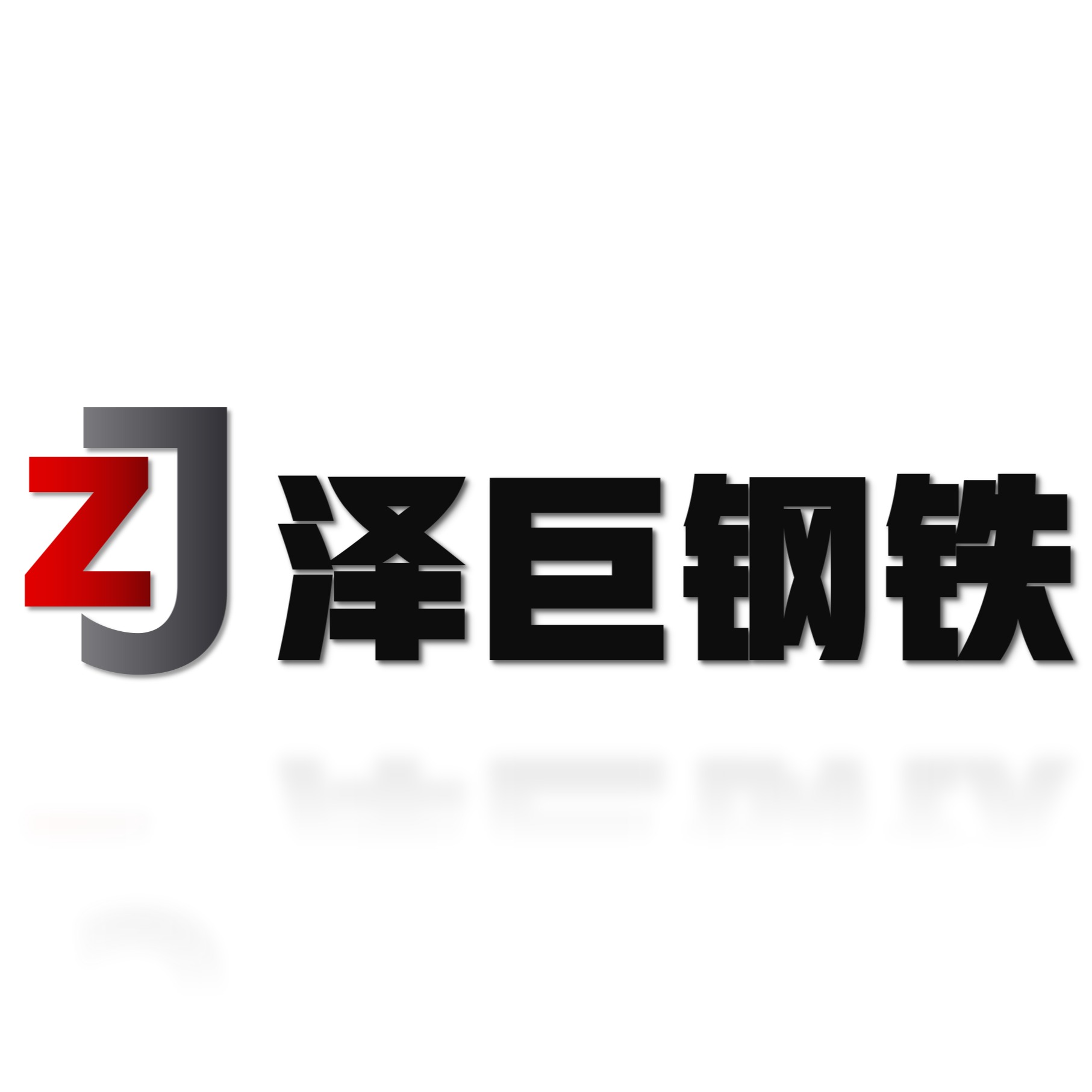 广东泽巨钢铁有限公司