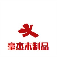 东莞市厚街毫杰木制品加工店 - 公司logo
