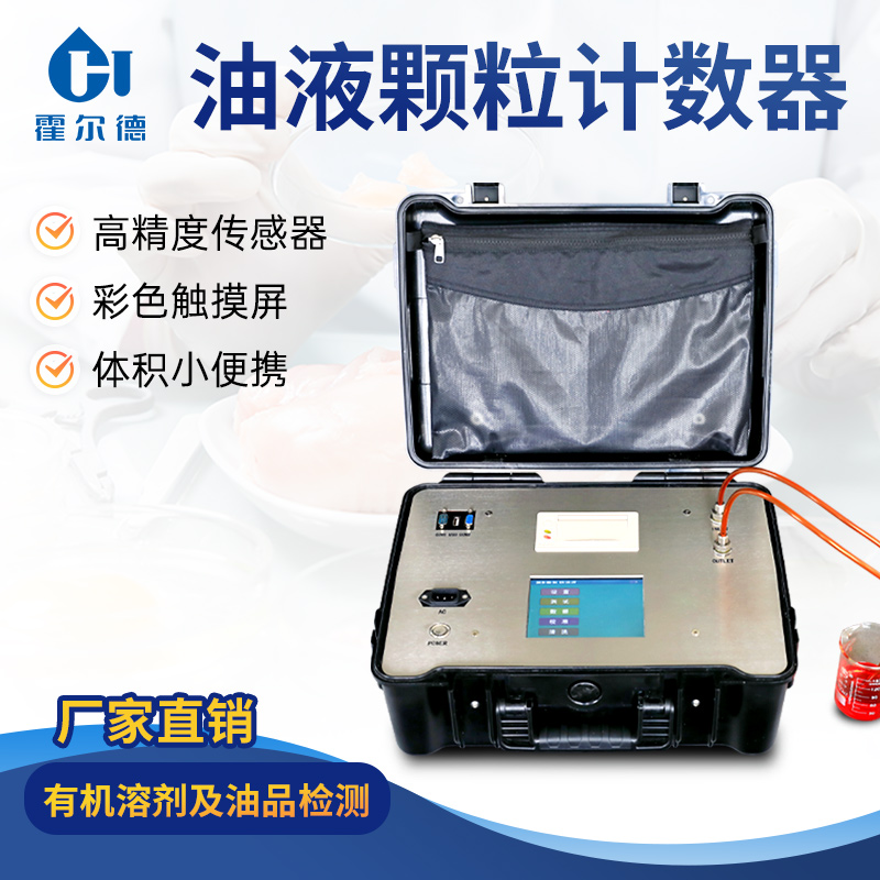 在线油液颗粒计数器便携式液压油清洁度测试仪机油污染检测仪器