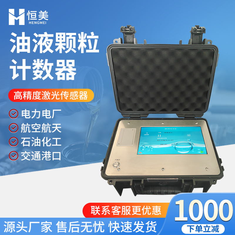 油液清洁度检测仪在线润滑油液压油测试仪便携式污染度颗粒计数器