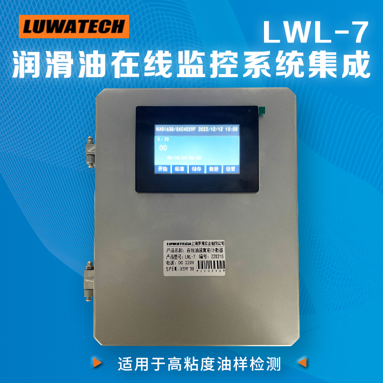 LUWATECH 在线集成便携式颗粒计数器LWL-7 高粘度油液检测仪