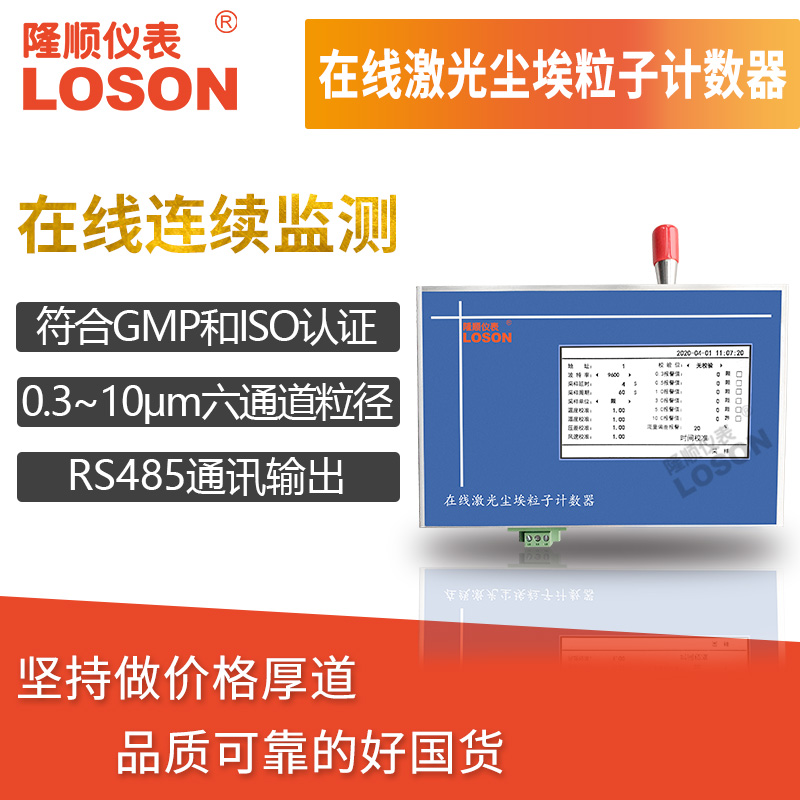 NJLS-M3016在线激光粒子计数器RS485通讯车间洁净室粉尘颗粒监测