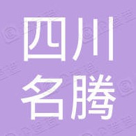 四川名腾新材料有限公司