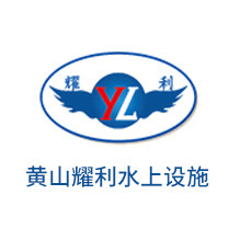 黄山耀利水上设施有限公司