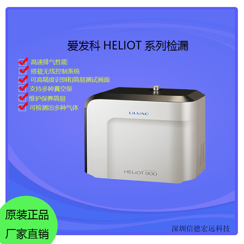 爱发科专业真空检漏仪HELIOT901W1型食品药品包装气体检测设备