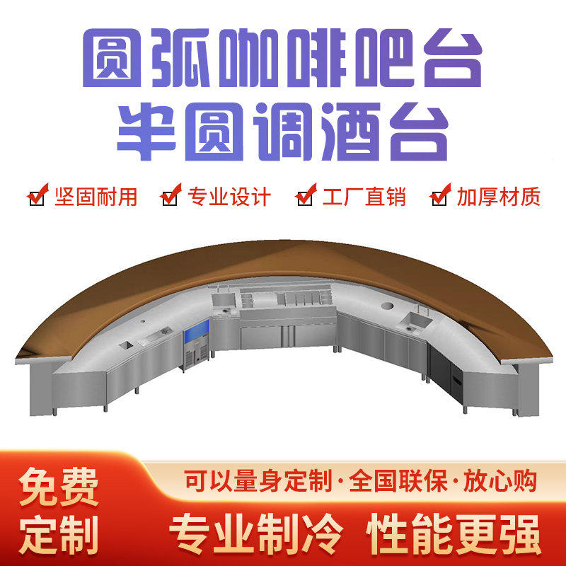 酒吧调酒台咖啡操作台商用不锈钢工作台冷藏酒柜设备圆弧转角定制