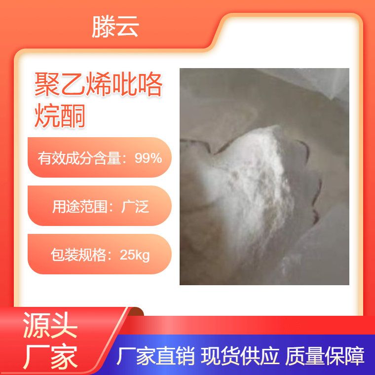 滕云化工 工业级 聚乙烯吡咯烷酮 PVP 聚维酮 K30