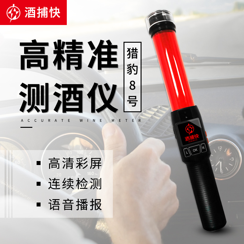 酒捕快猎豹8号酒精测试仪吹气式查酒驾专用测酒家用高精度
