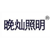 上海晚灿照明设备有限公司