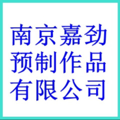 南京嘉劲预制品有限公司 - 公司logo