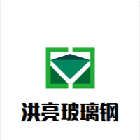 沙坪坝区洪亮玻璃钢工艺厂