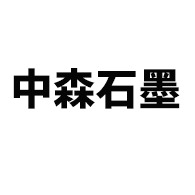新乡市中森石墨制品有限公司