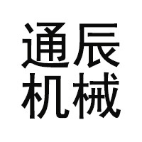 山东通辰机械有限公司