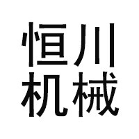 山东恒川机械有限公司 - 公司logo