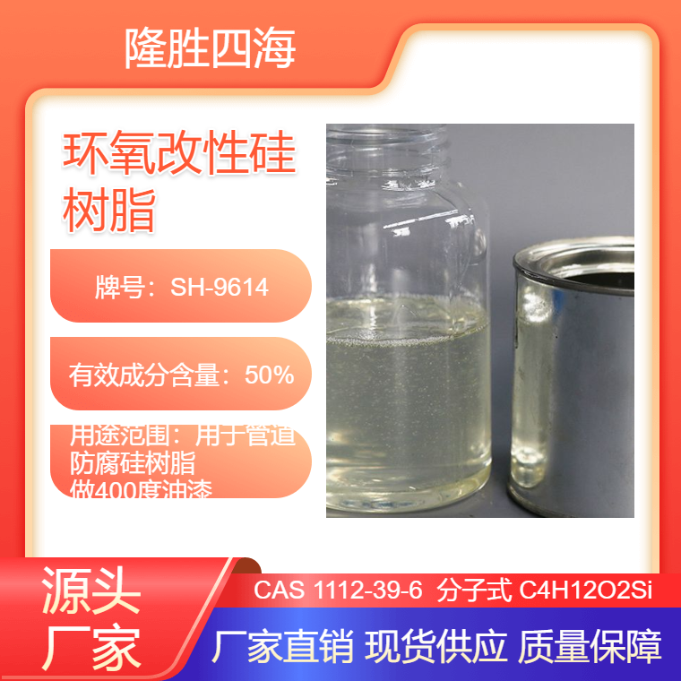 四海 环氧改性聚硅氧烷 用于管道防腐硅树脂 做400度油漆