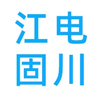 无锡市江电固川金属管件有限公司