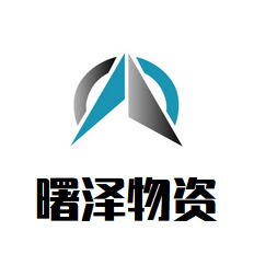 重庆曙泽物资有限公司