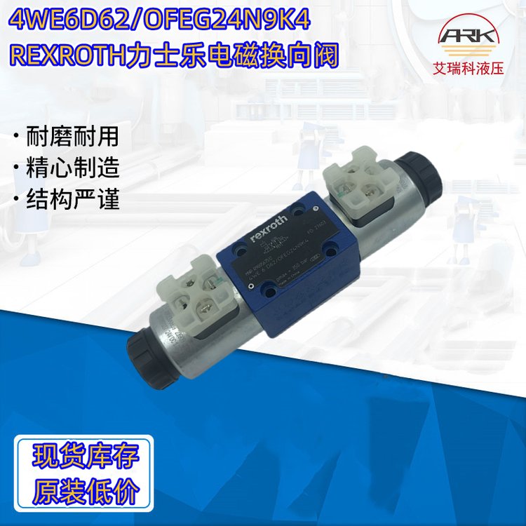 换向阀力士乐4WE6D62/OFEG24N9K4订货号R900567512优势供应