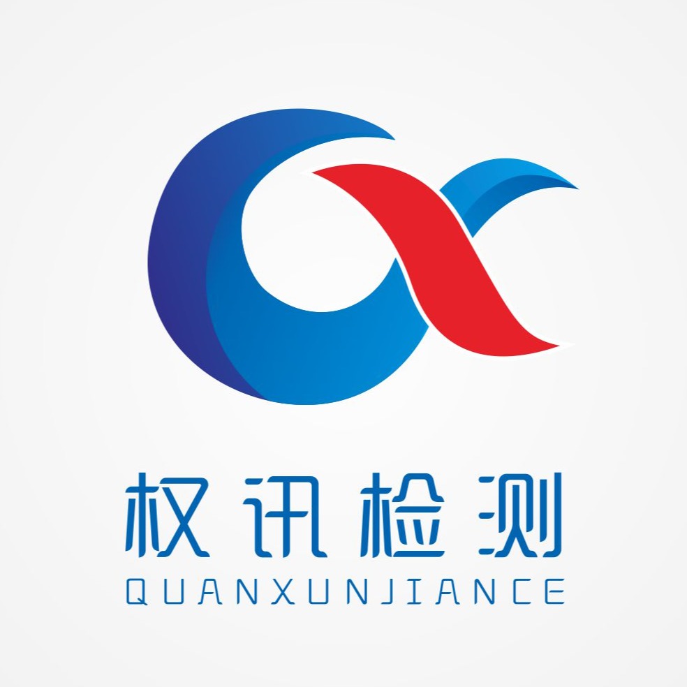 东莞市权讯检测技术有限公司