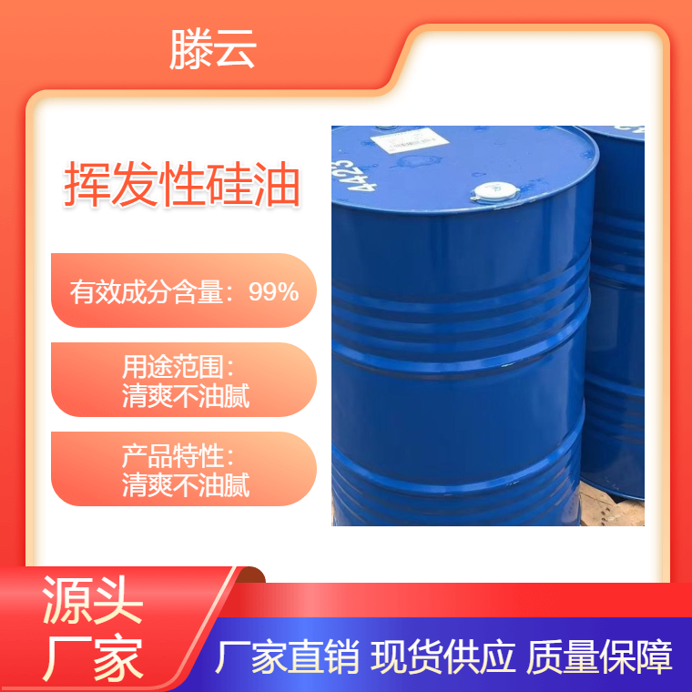 滕云化工 工业级 挥发性硅油 PMX-0345 清爽不油腻 DC-345