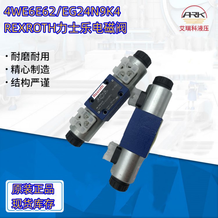力士乐电磁阀4WE6E62/EG24N9K4原装Rexroth换向阀库存现货出售