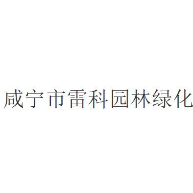 咸宁市雷科园林绿化有限公司