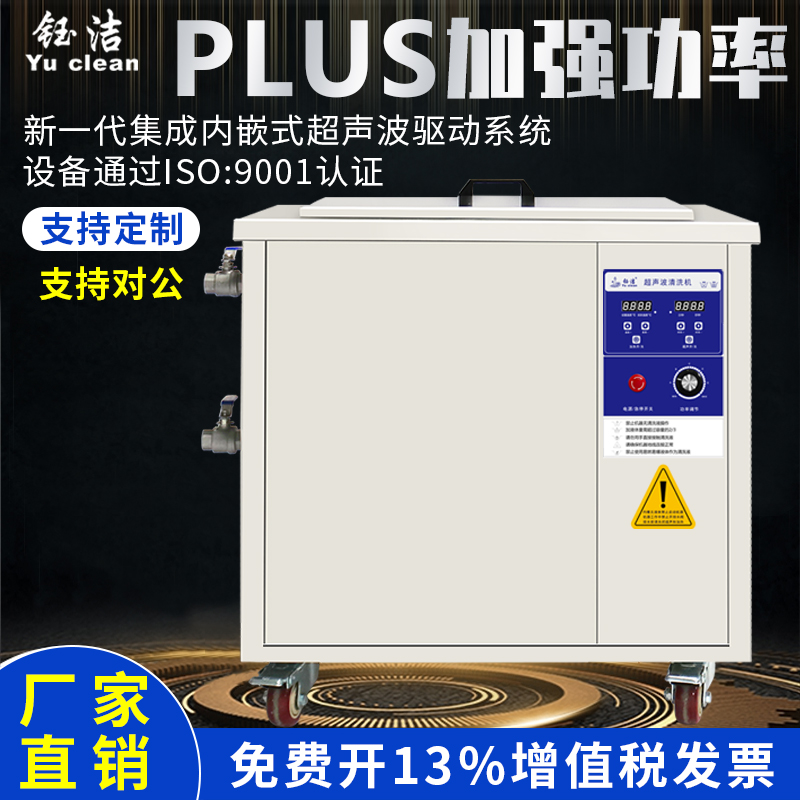 钰洁超声波清洗机工业大功率五金零件模具线路板超音清洁器设备
