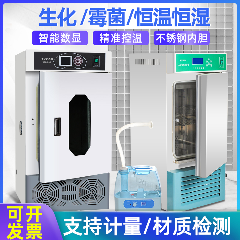 实验室生化霉菌培养箱恒温恒湿试验箱微生物孵化箱BOD恒温培养箱