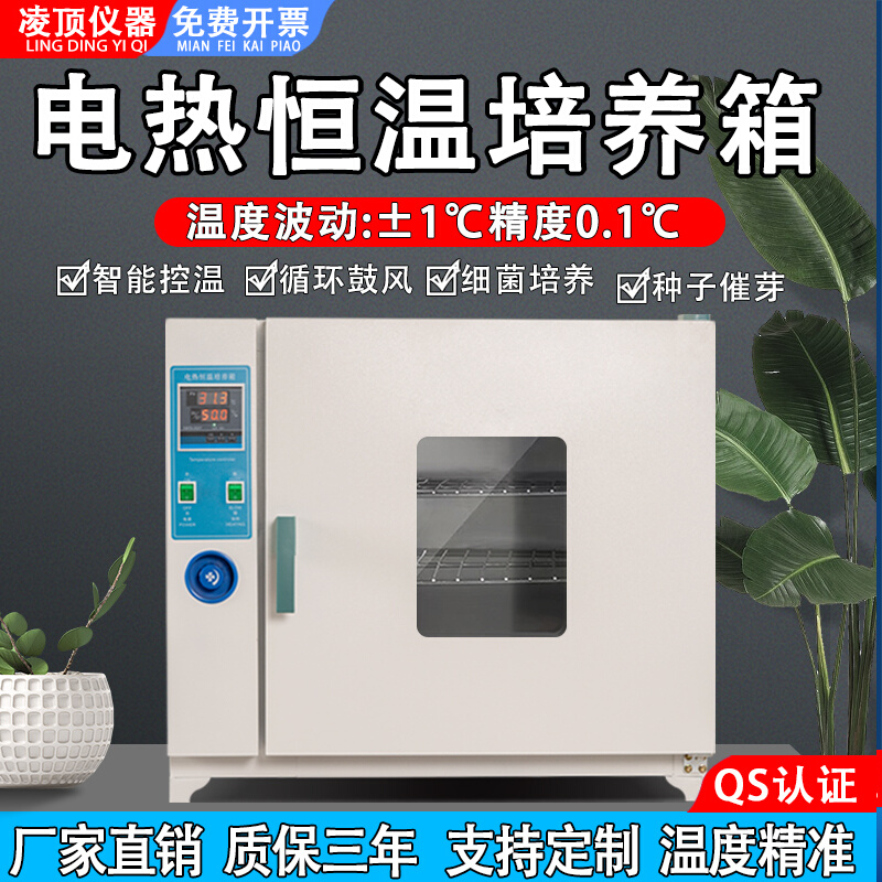 电热恒温培养箱种子催芽细菌霉菌实验室微生物培养箱发芽恒温箱