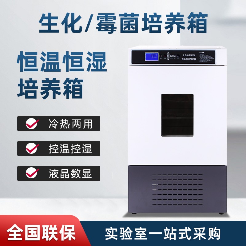 尚诚生化霉菌培养箱恒温恒湿试验箱微生物孵化药品发芽实验室用