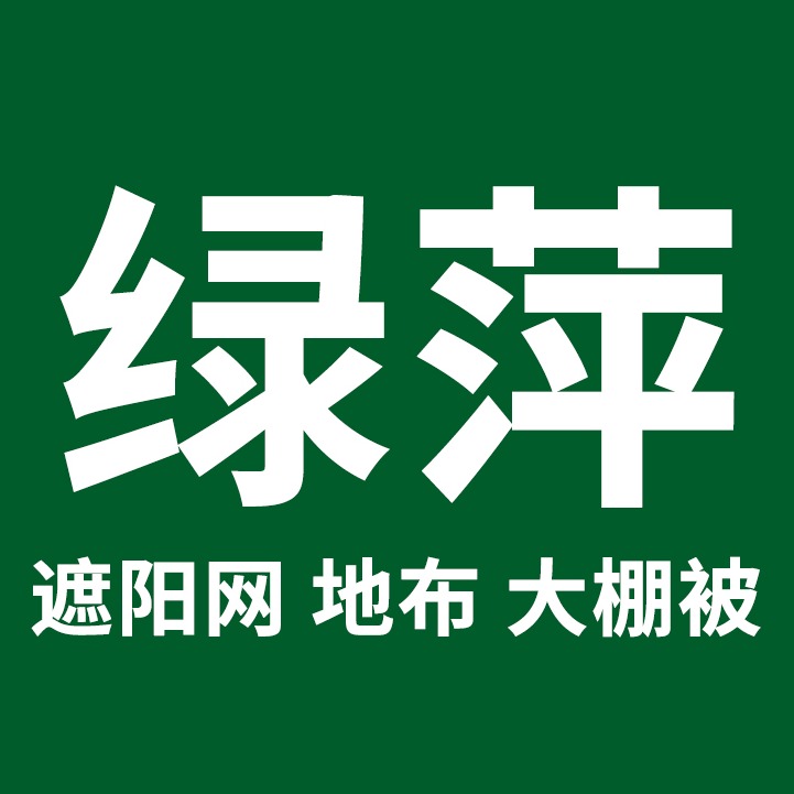 威海绿萍遮阳网有限公司