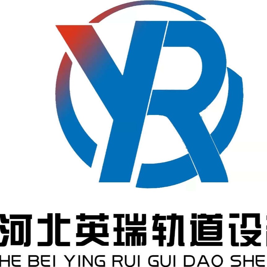河北英瑞轨道设备有限公司 - 公司logo