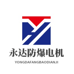 南阳永达防爆电机有限公司
