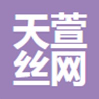 安平县天萱丝网制品有限公司