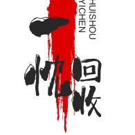 上海一忱再生资源回收有限公司 - 公司logo