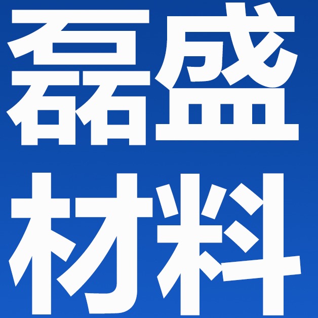 德州市磊盛工程材料有限公司 - 公司logo