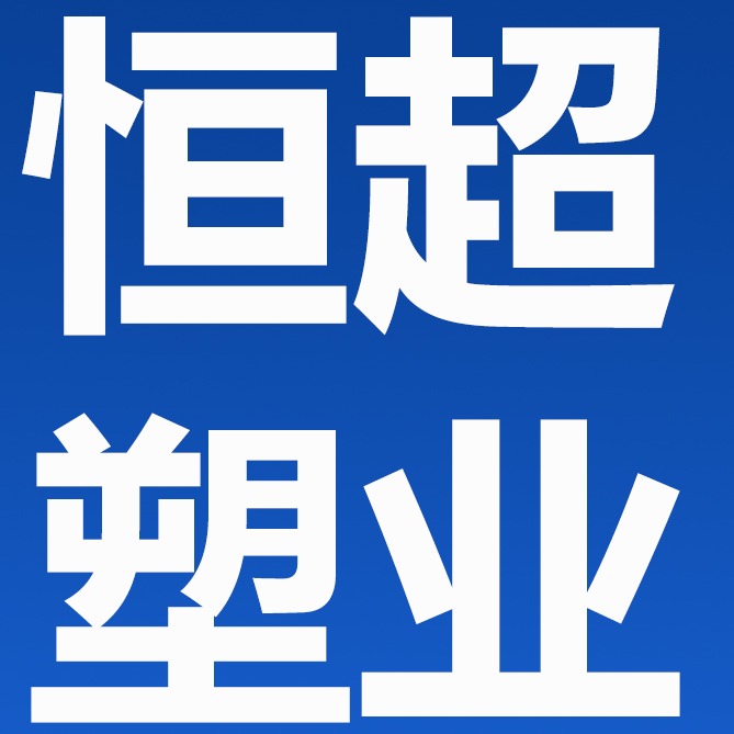 德州恒超塑业有限公司