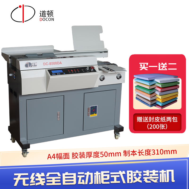 道顿 DC-8500DA 无线全自动柜式胶装机 A4标书文件书籍论文报告合
