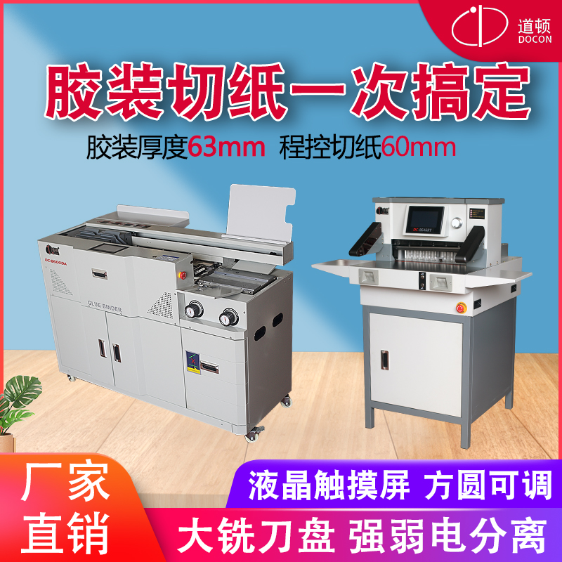 道顿 DC-8600DA 无线全自动柜式胶装机 A4标书文件书籍论文报告合
